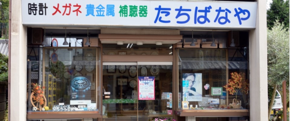 栃木県芳賀郡益子町にて、メガネ・時計・補聴器・宝石のことは「たちばなや」にお任せください。